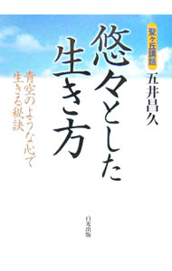 楽天市場】五井昌久の通販