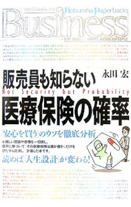 【中古】販売員も知らない医療保険の確率 / 永田宏