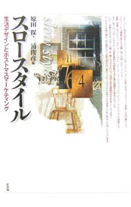 【中古】スロースタイル / 原田保 (単行本)