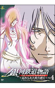 【中古】銀河鉄道物語〜忘れられた時の惑星〜　Vol．4/ 大庭秀昭【監督】