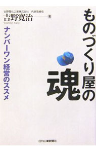 【中古】ものづくり屋の魂 / 吉野寛治 (単行本)