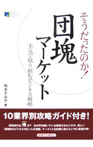 Marketing and Sales - 【中古】そうだったのか！団塊マーケット / 松本すみ子 (単行本)