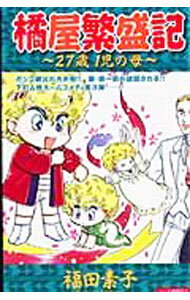 Shueisha Young You C - 【中古】橘屋繁盛記−27歳1児の母 1/ 福田素子