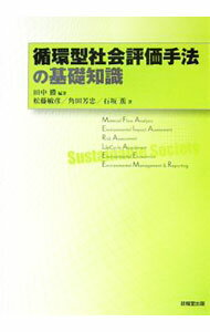 【中古】循環型社会評価手法の基礎知識 / 田中勝 (単行本)