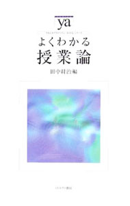 【中古】よくわかる授業論 / 田中耕治 (単行本)