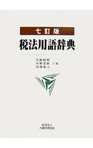 Rakuten - 【中古】税法用語辞典 / 岩崎政明 (単行本)