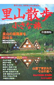 【中古】里山散歩小さな旅 / 学研