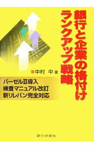 【中古】銀行と企業の格付けランクアップ戦略 / 中村中 (単行本)