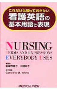 【中古】これだけは知っておきたい看護英語の基本用語と表現 / WhiteCaroline McCoy (新書)