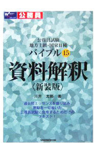【中古】公務員試験　地方上級・国家II種バイブル(15)−資料解釈−　【新装版】 / 川井太郎 (単行本)