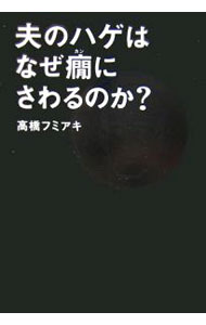 【中古】夫のハゲはなぜ癇にさわるのか？ / 高橋フミアキ (単行本)