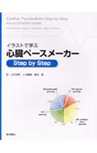 【中古】イラストで学ぶ心臓ペースメーカーStep　by　Step / BaroldS．Serge