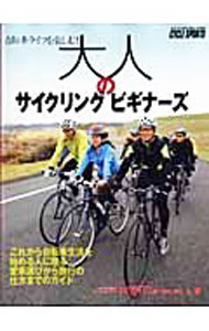 【中古】大人のサイクリングビギナーズ / 中村博司 (単行本)
