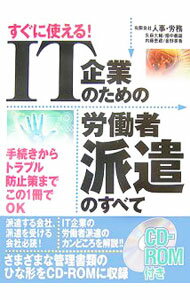 【中古】すぐに使える！IT企業のための労働者派遣のすべて / 人事・労務 (単行本)