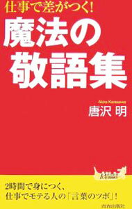 【中古】仕事で差がつく！魔法の敬語集 / 唐沢明 (新書)