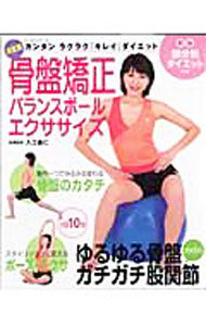 【中古】骨盤矯正バランスボールエクササイズ / 入江義仁