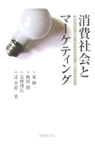 【中古】消費社会とマーケティング / 東伸一 (単行本)