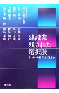 【中古】建設業残された選択肢 / 米田雅子 (単行本)