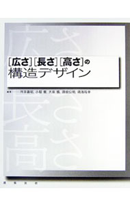 【中古】〈広さ〉〈長さ〉〈高さ〉の構造デザイン / 坪井善昭 (単行本)