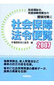 &nbsp;&nbsp;&nbsp; 社会保障法令便覧　2007 単行本 の詳細 出版社: 労働調査会 レーベル: 作者: 労働調査会 カナ: シャカイホショウホウレイベンラン2007 / ロウドウチョウサカイ サイズ: 単行本 ISBN: 9784897829784 発売日: 2007/03/01 関連商品リンク : 労働調査会 労働調査会