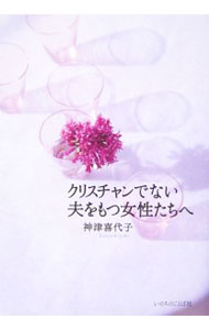 【中古】クリスチャンでない夫をもつ女性たちへ / 神津喜代子 (単行本)
