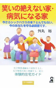 【中古】笑いの絶えない家・病気になる家 / 外丸裕 (単行本)