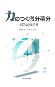 【中古】力のつく微分積分 / 桂田祐史