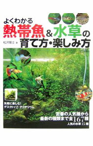 【中古】よくわかる熱帯魚＆水草の育て方・楽しみ方 / 松沢陽士