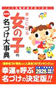 【中古】幸せになる女の子の名づけ大事典　最新版 / 佐藤八重【監修】 (単行本)