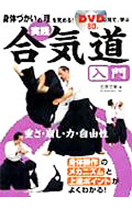 【中古】【DVD付】実践合気道入門 / 佐原文東 (単行本)