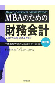 【中古】MBAのための財務会計 / 小樽商科大学ビジネススクール (単行本)