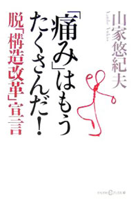 【中古】「痛み」はもうたくさんだ！ / 山家悠紀夫 (単行本)