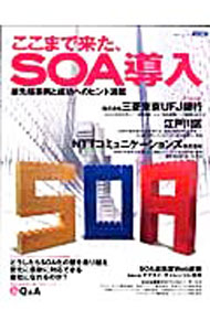 【中古】ここまで来た、SOA導入 /
