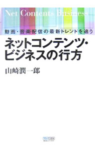 It · E-Commerce - 【中古】ネットコンテンツ・ビジネスの行方 / 山崎潤一郎 (単行本)