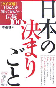 &nbsp;&nbsp;&nbsp; 日本の決まりごと 新書 の詳細 出版社: 経済界 レーベル: リュウ・ブックスアステ新書 作者: 幸運社 カナ: ニホンノキマリゴト / コウウンシャ サイズ: 新書 ISBN: 9784766710281 発売日: 2007/05/01 関連商品リンク : 幸運社 経済界 リュウ・ブックスアステ新書