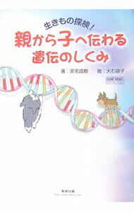 【中古】親から子へ伝わる遺伝のしくみ / 美宅成樹 (単行本)