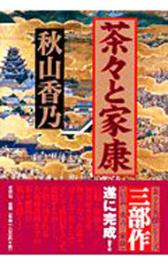 樂天商城 - 【中古】茶々と家康 / 秋山香乃 (単行本)
