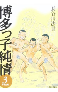 【中古】博多っ子純情 3/ 長谷川法世