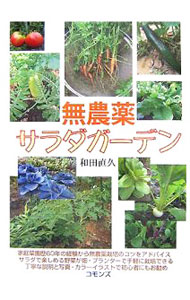 【中古】無農薬サラダガーデン / 和田直久
