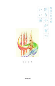 &nbsp;&nbsp;&nbsp; 聞き手が育ついい話 単行本 の詳細 出版社: 東洋館出版社 レーベル: 作者: 笠原登 カナ: キキテガソダツイイハナシ / カサハラノボル サイズ: 単行本 ISBN: 9784491022659 発売日: 2007/04/01 関連商品リンク : 笠原登 東洋館出版社