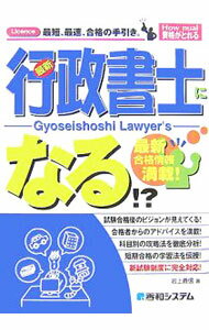 【中古】行政書士になる！？ / 岩上義信 (単行本)