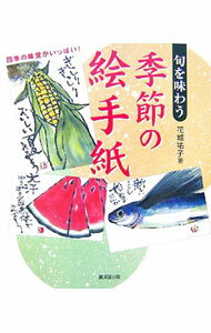 【中古】旬を味わう季節の絵手紙 / 花城祐子 (単行本)