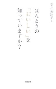 &nbsp;&nbsp;&nbsp; ほんとうの「おいしい」を知っていますか？ 単行本 の詳細 出版社: 英治出版 レーベル: 作者: 安井美沙子 カナ: ホントウノオイシイオシッテイマスカ / ヤスイミサコ サイズ: 単行本 ISBN: 9784862760050 発売日: 2007/05/01 関連商品リンク : 安井美沙子 英治出版