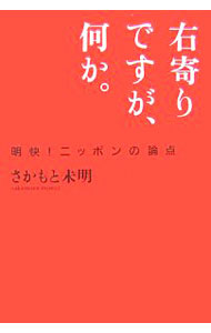Paperbacks （Economy , Society） - 【中古】右寄りですが、何か。 / さかもと未明