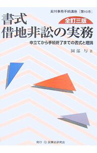 【中古】書式借地非訟の実務 / 園部厚 (単行本)