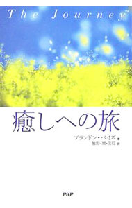 【中古】癒しへの旅 / BaysBrandon