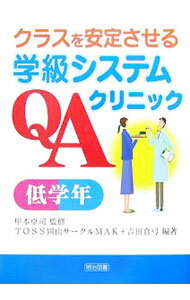 【中古】クラスを安定させる学級システムQAクリニック　低学年 / 甲本卓司 (単行本)