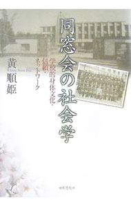 【中古】同窓会の社会学 / 黄順姫