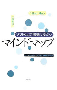 ソフトウエア開発に役立つマインドマップ / 平鍋健児 (単行本)