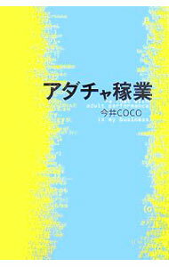 【中古】アダチャ稼業 / 今井COCO